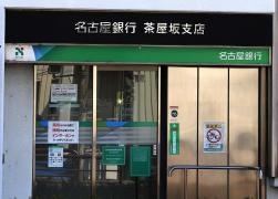 名古屋銀行茶屋坂支店