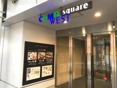 コモ・スクエアＷＥＳＴ
