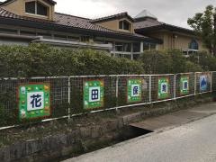 花田保育園