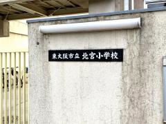 北宮小学校