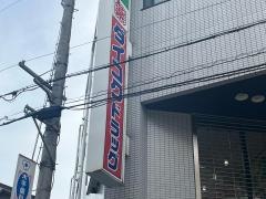 ダイコクドラッグ阪急池田駅前店