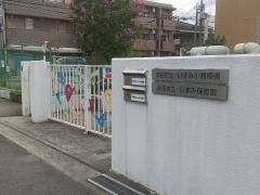 いずみ保育園