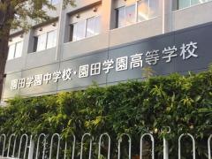 私立園田学園中学校