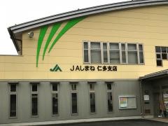 ＪＡしまね仁多支店