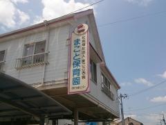 まこと保育園