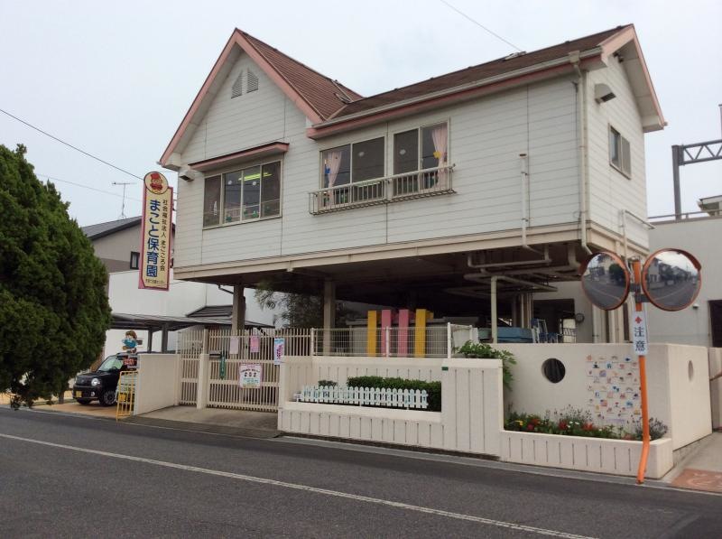 まこと保育園