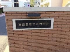 吉田愛服飾専門学校