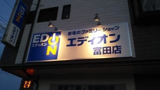 エディオン　富田店
