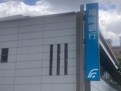 福岡銀行湊町支店
