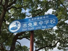 志免町立志免東中学校