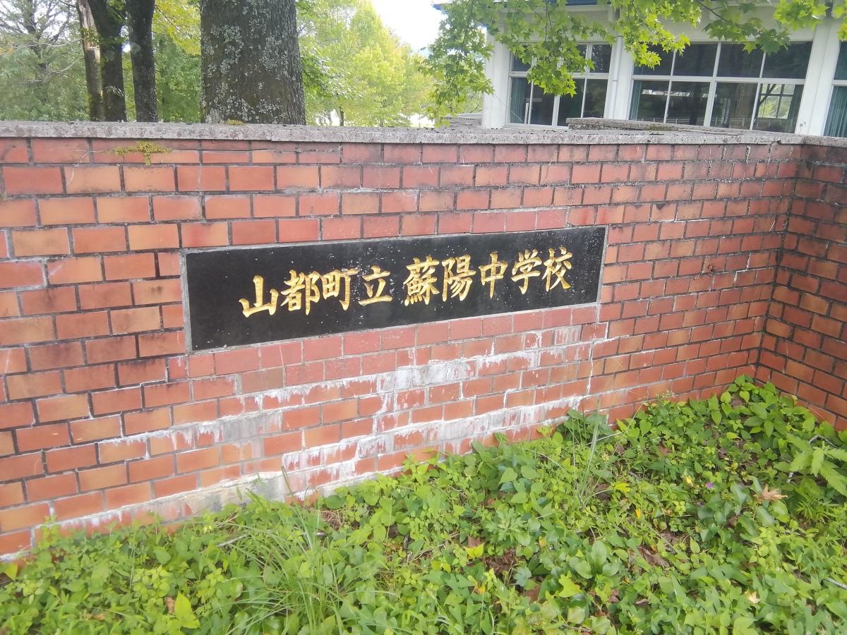 蘇陽中学校へ行ってきました。