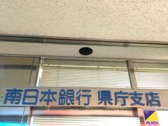 南日本銀行県庁支店