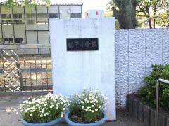 福平小学校