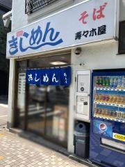 寿々木屋
