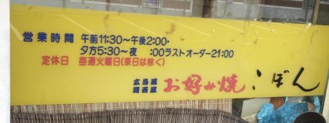 お好み焼こぼん
