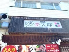 居酒屋麦太郎