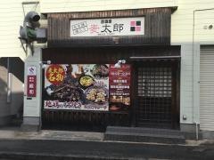 居酒屋麦太郎