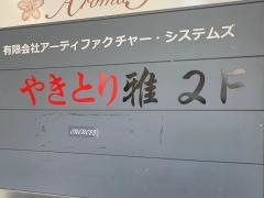 やきとり雅