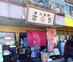 さらり炭火台所中庄店