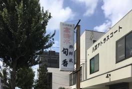 旬香