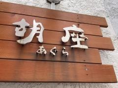 胡座