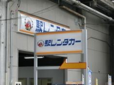 駅レンタカー大阪駅営業所