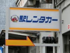駅レンタカー大阪駅営業所