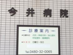 今井病院
