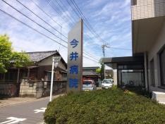 今井病院