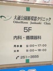 大通公園循環器クリニック