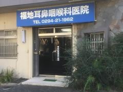 福地耳鼻咽喉科医院