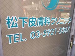 松下皮膚科クリニック