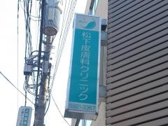 松下皮膚科クリニック