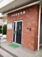 中川整形外科