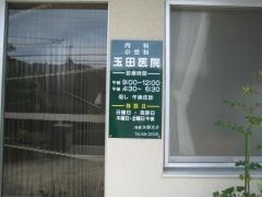 玉田医院