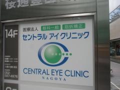 セントラルアイクリニック