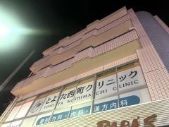 とよた西町クリニック