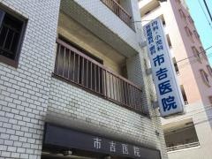市吉医院