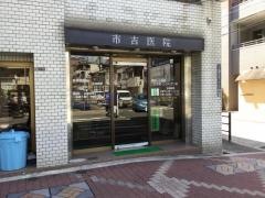 市吉医院