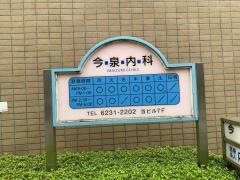 今泉内科医院