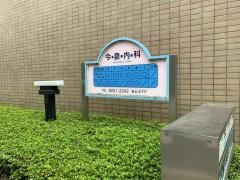 今泉内科医院