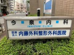 今泉内科医院