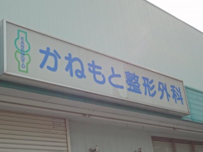 ドクターマップ】かねもと整形外科