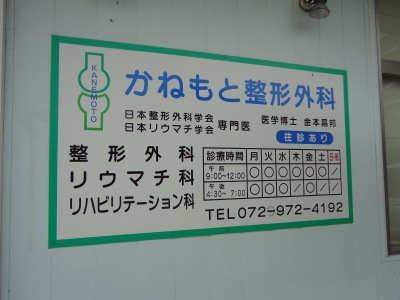 ドクターマップ】かねもと整形外科