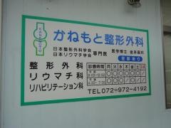 かねもと整形外科