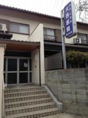 大西医院