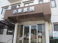 小柴外科胃腸科医院