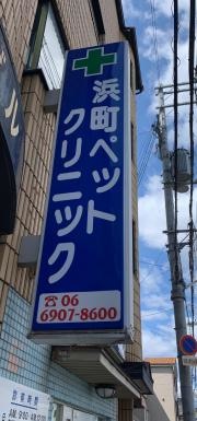 浜町ペットクリニック