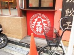 大阪王将　阪急高槻店