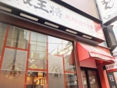 大阪王将　阪急高槻店